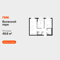 Планировка двухкомнатной(квартира) площадью 49.6 квадратных метров в “ЖК Волжский Парк”