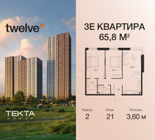 Планировка трехкомнатной(квартира) площадью 65.8 квадратных метров в “ЖК Twelve (Твелв)”