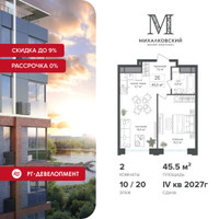 Планировка двухкомнатной(квартира) площадью 45.5 квадратных метров в “ЖК Михалковский”