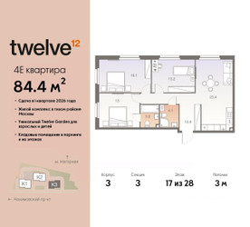Планировка 4+ комнатной(квартира) площадью 84.4 квадратных метров в ЖК “ЖК Twelve (Твелв)”