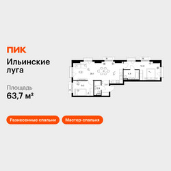 Планировка двухкомнатной(квартира) площадью 63.7 квадратных метров в ЖК “ЖК Ильинские луга”