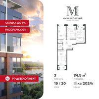 Планировка трехкомнатной(квартира) площадью 84.5 квадратных метров в “ЖК Михалковский”