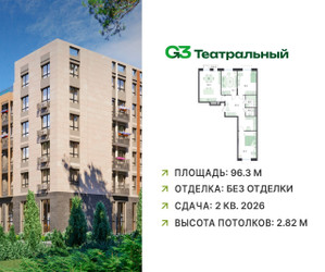 Планировка 4+ комнатной(квартира) площадью 96.3 квадратных метров в ЖК “ЖК G3 Театральный”