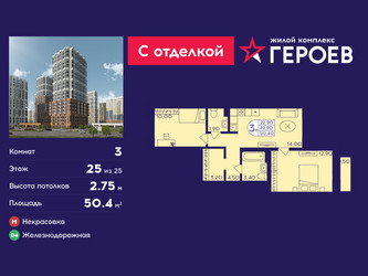Планировка трехкомнатной(квартира) площадью 50.4 квадратных метров в ЖК “ЖК Героев”