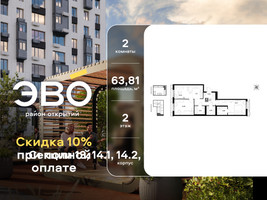 Планировка двухкомнатной(квартира) площадью 63.81 квадратных метров в “ЖК ЭВО”