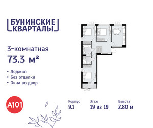 Планировка трехкомнатной(квартира) площадью 73.3 квадратных метров в ЖК “ЖК Бунинские кварталы”