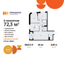 Планировка трехкомнатной(квартира) площадью 72.3 квадратных метров в “ЖК Прокшино”