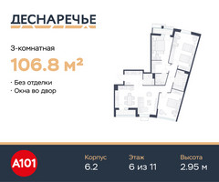 Планировка трехкомнатной(квартира) площадью 106.8 квадратных метров в “ЖК Деснаречье”