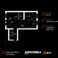 Планировка 4+ комнатной(квартира) площадью 81 квадратных метров в “Апрелевка Клаб”