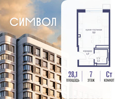 Планировка студии(квартира) площадью 28.1 квадратных метров в “ЖК Символ”