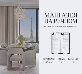 Планировка однокомнатной(квартира) площадью 42.6 квадратных метров в ЖК “ЖК Мангазея на Речном”