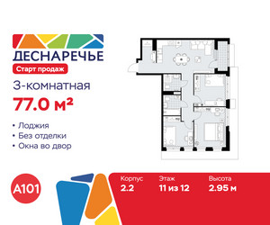 Планировка трехкомнатной(квартира) площадью 77 квадратных метров в ЖК “ЖК Деснаречье”