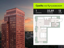 Планировка однокомнатной(квартира) площадью 33.89 квадратных метров в “ЖК Среда на Кутузовском”