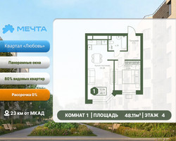 Планировка однокомнатной(квартира) площадью 48.11 квадратных метров в “ЖК Мечта”