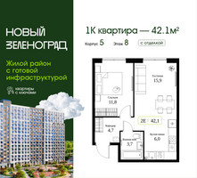 Планировка однокомнатной(квартира) площадью 42.1 квадратных метров в “ЖК Новый Зеленоград”