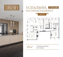 Планировка трехкомнатной(квартира) площадью 292 квадратных метров в “ЖК Turgenev (Тургенев)”