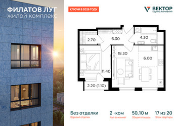 Планировка двухкомнатной(квартира) площадью 50.1 квадратных метров в ЖК “Квартал Филатов луг”