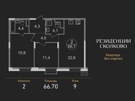 Планировка двухкомнатной(квартира) площадью 66.7 квадратных метров в “ЖК Резиденции Сколково”