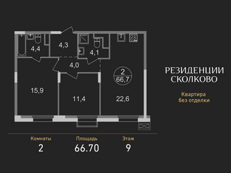 Планировка двухкомнатной(квартира) площадью 66.7 квадратных метров в ЖК “ЖК Резиденции Сколково”