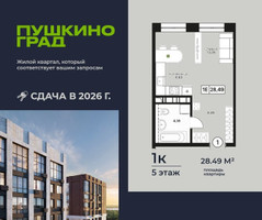 Планировка однокомнатной(квартира) площадью 28.49 квадратных метров в “ЖК Пушкино Град”