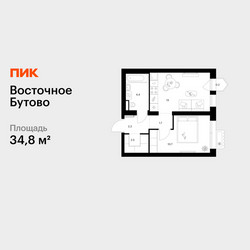 Планировка однокомнатной(квартира) площадью 34.8 квадратных метров в ЖК “ЖК Восточное Бутово”