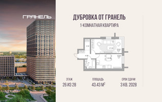 Планировка однокомнатной(квартира) площадью 43.43 квадратных метров в “ЖК Дубровка от Гранель”