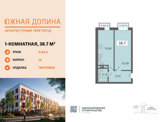 Планировка однокомнатной(квартира) площадью 38.7 квадратных метров в ЖК “ЖК Южная Долина”