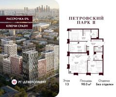 Планировка трехкомнатной(квартира) площадью 98 квадратных метров в “ЖК Петровский парк II”