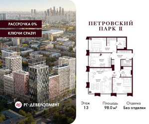 Планировка трехкомнатной(квартира) площадью 98 квадратных метров в ЖК “ЖК Петровский парк II”