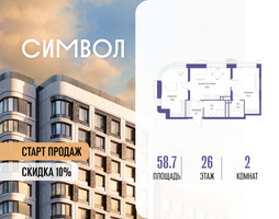 Планировка двухкомнатной(квартира) площадью 58.7 квадратных метров в “ЖК Символ”