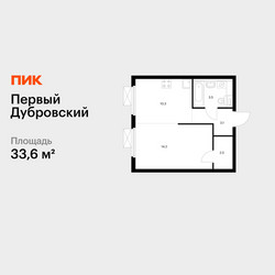Планировка однокомнатной(квартира) площадью 33.6 квадратных метров в ЖК “ЖК Первый Дубровский”