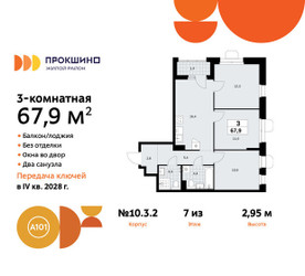 Планировка трехкомнатной(квартира) площадью 67.9 квадратных метров в ЖК “ЖК Прокшино”