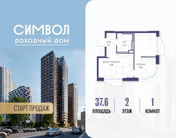 Планировка однокомнатной(квартира) площадью 37.6 квадратных метров в “ЖК Символ”