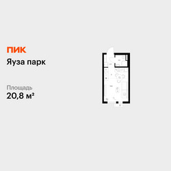 Планировка студии(квартира) площадью 20.8 квадратных метров в ЖК “ЖК Яуза Парк (Мытищи)”