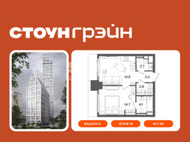 Планировка однокомнатной(квартира) площадью 41.7 квадратных метров в “ЖК СТОУН Грэйн”