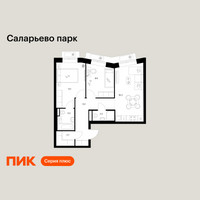 Планировка двухкомнатной(квартира) площадью 54.9 квадратных метров в “ЖК Саларьево парк”