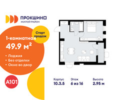 Планировка однокомнатной(квартира) площадью 49.9 квадратных метров в “ЖК Прокшино”