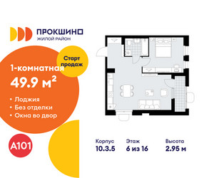 Планировка однокомнатной(квартира) площадью 49.9 квадратных метров в ЖК “ЖК Прокшино”