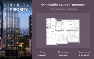 Планировка трехкомнатной(квартира) площадью 65.43 квадратных метров в “ЖК Мневники от Гранель”