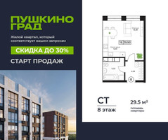Планировка студии(квартира) площадью 29.5 квадратных метров в “ЖК Пушкино Град”