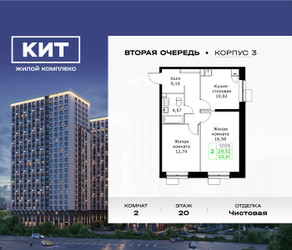 Планировка двухкомнатной(квартира) площадью 53.91 квадратных метров в ЖК “ЖК КИТ 2”