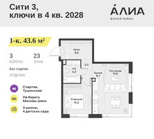 Планировка однокомнатной(квартира) площадью 43.6 квадратных метров в “ЖК АЛИА”