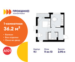Планировка однокомнатной(квартира) площадью 36.2 квадратных метров в “ЖК Прокшино”