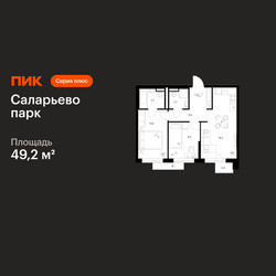 Планировка двухкомнатной(квартира) площадью 49.2 квадратных метров в ЖК “ЖК Саларьево парк”