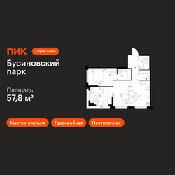 Планировка двухкомнатной(квартира) площадью 57.8 квадратных метров в ЖК “ЖК Бусиновский парк”
