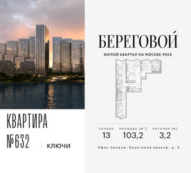 Планировка трехкомнатной(квартира) площадью 103.2 квадратных метров в ЖК “ЖК Береговой-2”