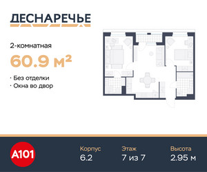 Планировка двухкомнатной(квартира) площадью 60.9 квадратных метров в ЖК “ЖК Деснаречье”