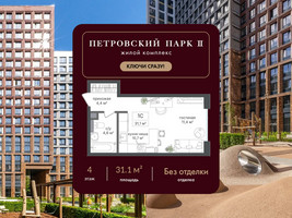 Планировка студии(квартира) площадью 31.1 квадратных метров в “ЖК Петровский парк II”