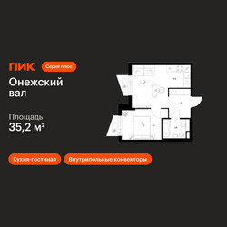 Планировка однокомнатной(квартира) площадью 35.2 квадратных метров в ЖК “ЖК Онежский вал”
