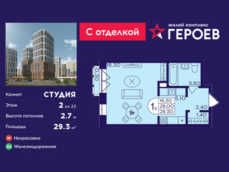 Планировка студии(квартира) площадью 29.3 квадратных метров в ЖК “ЖК Героев”